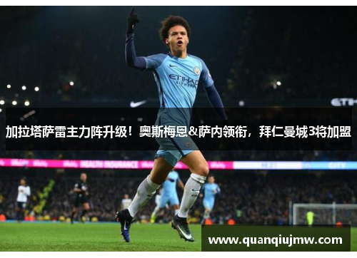 加拉塔萨雷主力阵升级！奥斯梅恩&萨内领衔，拜仁曼城3将加盟