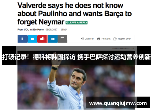 打破记录！德科将韩国探访 携手巴萨探讨运动营养创新