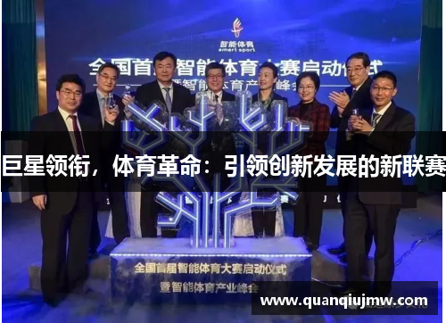巨星领衔，体育革命：引领创新发展的新联赛