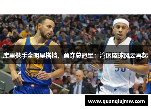 库里携手全明星搭档，勇夺总冠军：湾区篮球风云再起