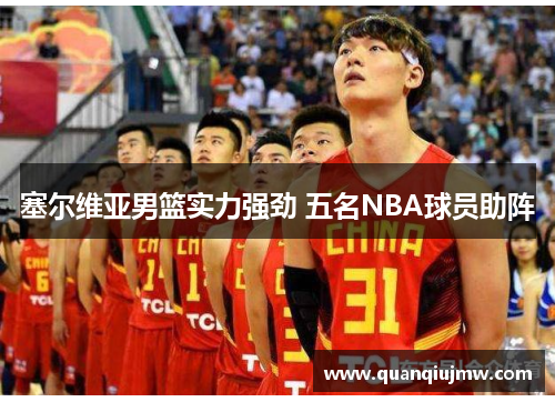 塞尔维亚男篮实力强劲 五名NBA球员助阵