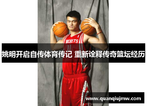姚明开启自传体育传记 重新诠释传奇篮坛经历