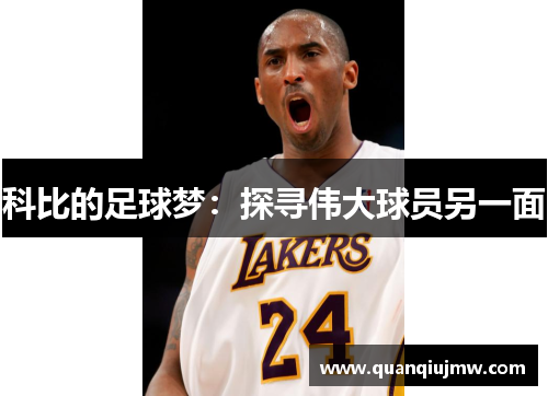 科比的足球梦：探寻伟大球员另一面