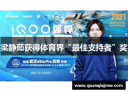 梁静茹获得体育界“最佳支持者”奖