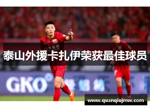 泰山外援卡扎伊荣获最佳球员