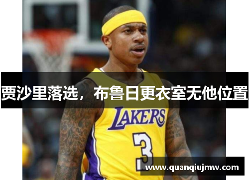 贾沙里落选，布鲁日更衣室无他位置