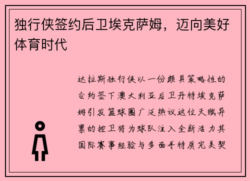 独行侠签约后卫埃克萨姆，迈向美好体育时代