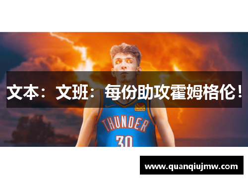 文本：文班：每份助攻霍姆格伦！