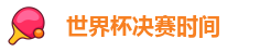 世界杯决赛时间